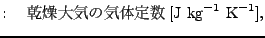 $\displaystyle : \quad $B4%AgBg5$$N5$BNDj?t(B [\mathrm{J\ kg}^{-1}\ \mathrm{K}^{-1}],$